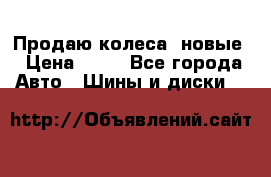 Продаю колеса, новые › Цена ­ 16 - Все города Авто » Шины и диски   